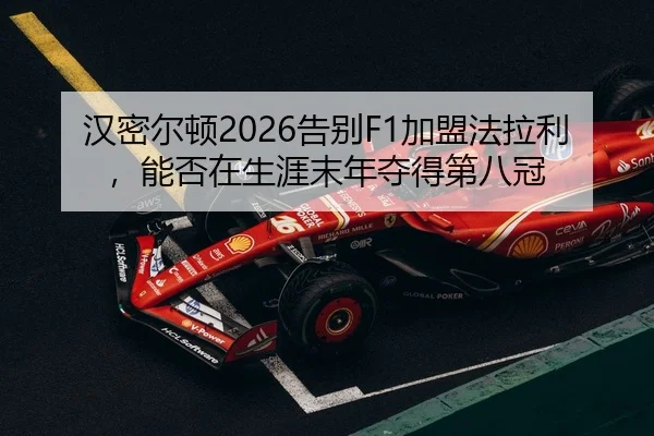 han-mi-er-dun-gao-bie-jia-meng-fa-la-li-neng-fou-zai-sheng-ya-mo-nian-duo-de-di-ba-guan-2-192.jpg