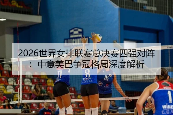 shi-jie-nv-pai-lian-sai-zong-jue-sai-si-qiang-dui-zhen-zhong-yi-mei-ba-zheng-guan-ge-ju-shen-du-jie-xi-2-682.jpg