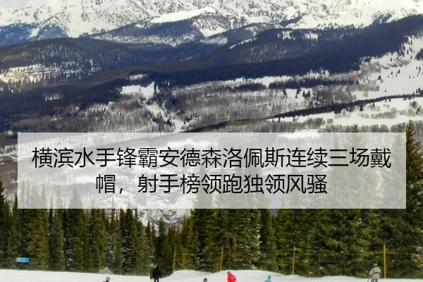 heng-bin-shui-shou-feng-ba-an-de-sen-luo-pei-si-lian-xu-san-chang-dai-mao-she-shou-bang-ling-pao-du-ling-feng-sao-2-818.jpg