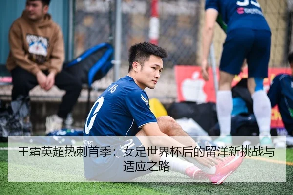 wang-shuang-ying-chao-re-ci-shou-ji-nv-zu-shi-jie-bei-hou-de-liu-yang-xin-tiao-zhan-yu-shi-ying-zhi-lu-2-338.jpg
